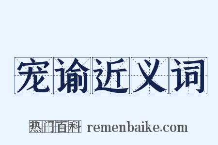 宠谕近义词是什么意思的图片
